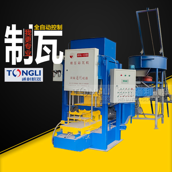 通利彩色水泥瓦機(jī)有什么特點(diǎn)？
