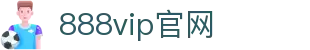 888贵宾厅VIP - 尊贵体验,品质服务